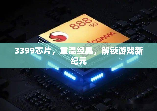 重溫經(jīng)典，3399芯片解鎖游戲新紀(jì)元