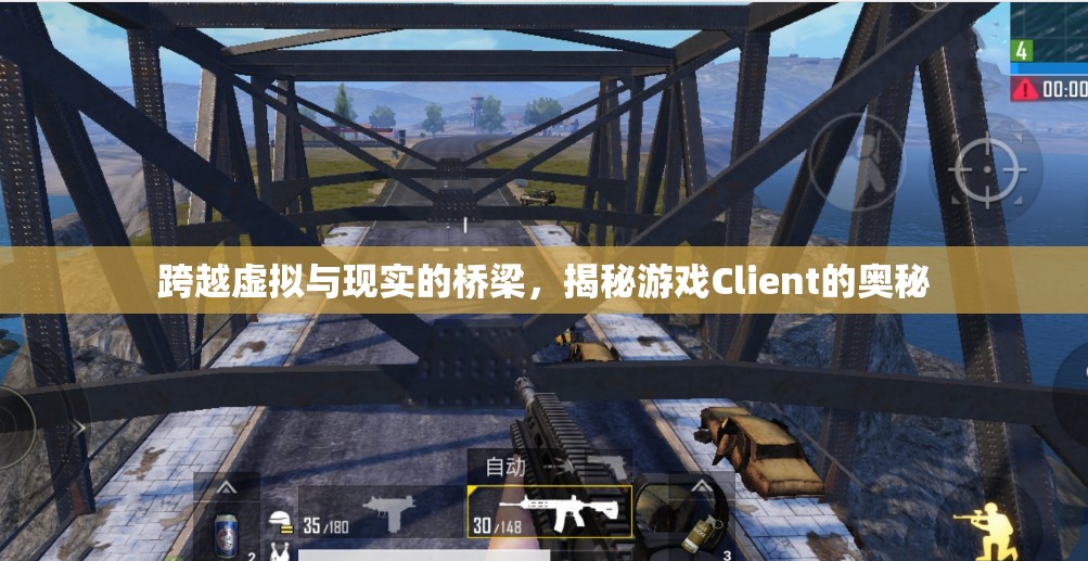 跨越虛擬與現(xiàn)實的橋梁，揭秘游戲Client的奧秘