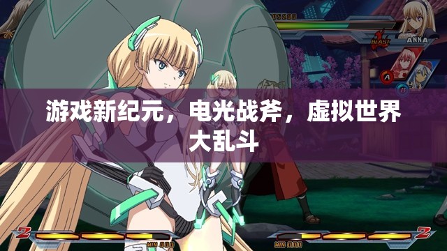 電光戰(zhàn)斧，開啟游戲新紀(jì)元，虛擬世界大亂斗
