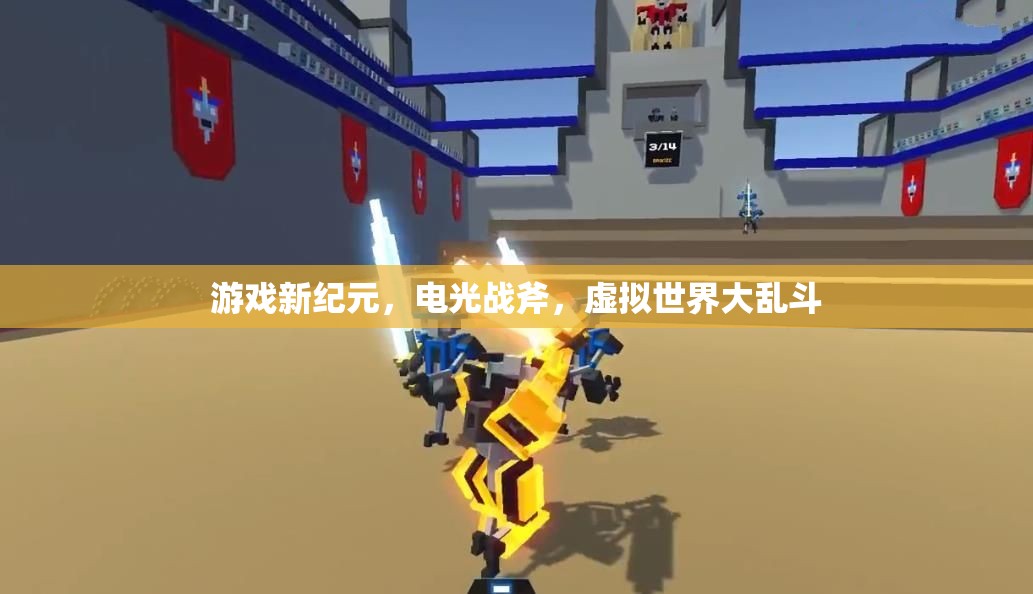 電光戰(zhàn)斧，開啟游戲新紀(jì)元，虛擬世界大亂斗