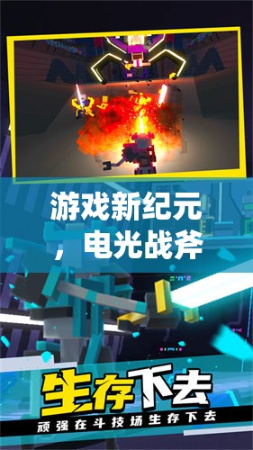 電光戰(zhàn)斧，開啟游戲新紀(jì)元，虛擬世界大亂斗