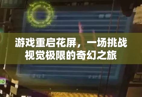 重啟花屏，挑戰(zhàn)視覺極限的奇幻之旅