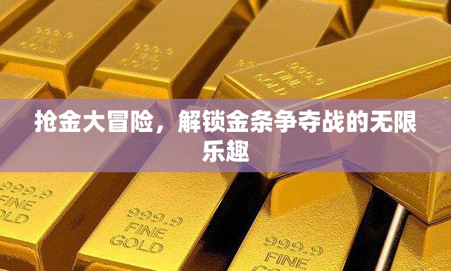 金條爭奪戰(zhàn)，解鎖搶金大冒險的無限樂趣