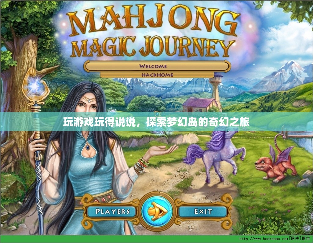 探索夢幻島，一場奇幻的冒險之旅