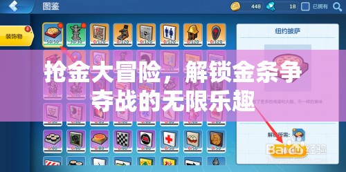 金條爭奪戰(zhàn)，解鎖搶金大冒險的無限樂趣