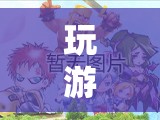 探索夢幻島，一場奇幻的冒險之旅