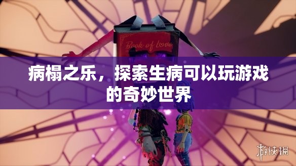 病榻之樂，探索生病時的游戲奇妙世界