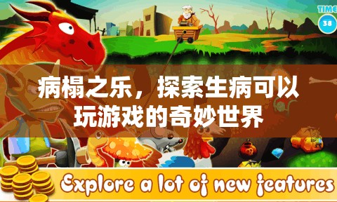 病榻之樂，探索生病時的游戲奇妙世界