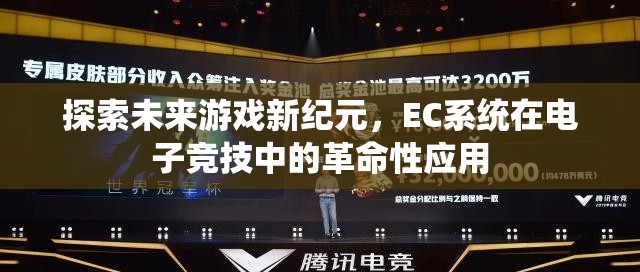 EC系統(tǒng)，開啟電子競技未來新紀(jì)元的革命性應(yīng)用