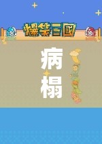 病榻之樂，探索生病時的游戲奇妙世界
