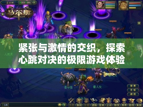 心跳對決，極限游戲中的緊張與激情交織體驗