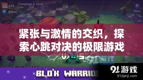 心跳對決，極限游戲中的緊張與激情交織體驗