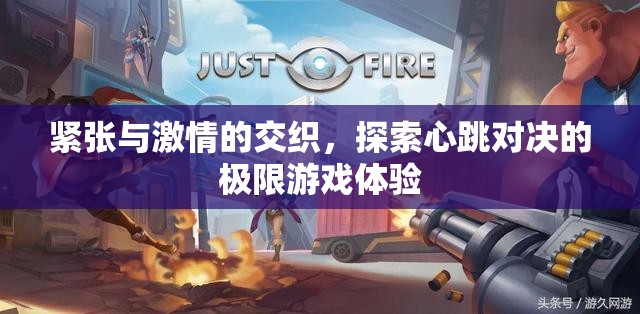 心跳對決，極限游戲中的緊張與激情交織體驗