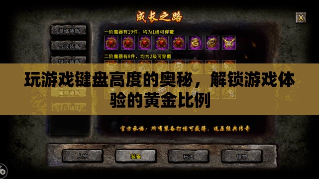 解鎖游戲體驗(yàn)的黃金比例，探究游戲鍵盤高度的奧秘