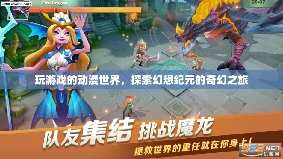 動(dòng)漫游戲之旅，探索幻想紀(jì)元的奇幻世界