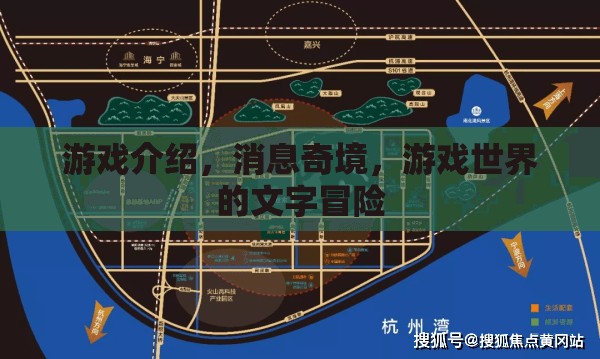 奇境冒險，解鎖游戲世界的文字奧秘