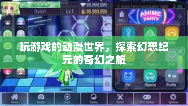 動(dòng)漫游戲之旅，探索幻想紀(jì)元的奇幻世界