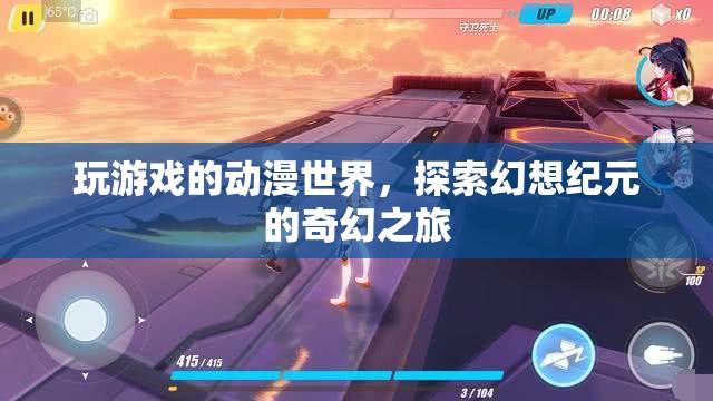 動(dòng)漫游戲之旅，探索幻想紀(jì)元的奇幻世界