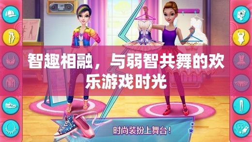 智趣交融，與弱智共舞的歡樂(lè)游戲時(shí)光