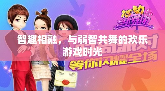 智趣交融，與弱智共舞的歡樂(lè)游戲時(shí)光
