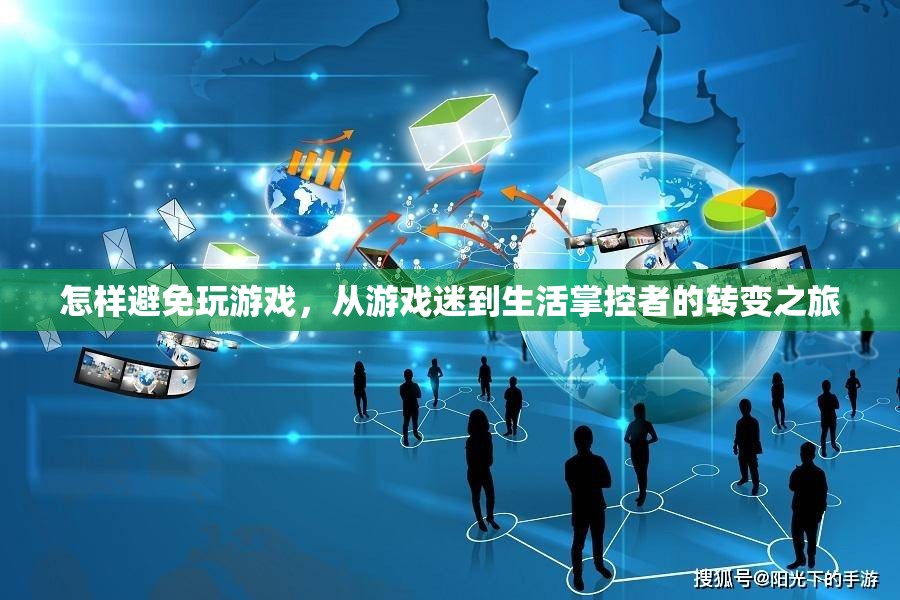 從游戲迷到生活掌控者，實(shí)現(xiàn)轉(zhuǎn)變的實(shí)用策略