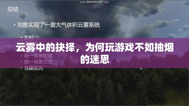云霧中的抉擇，揭秘為何玩游戲不如抽煙的迷思