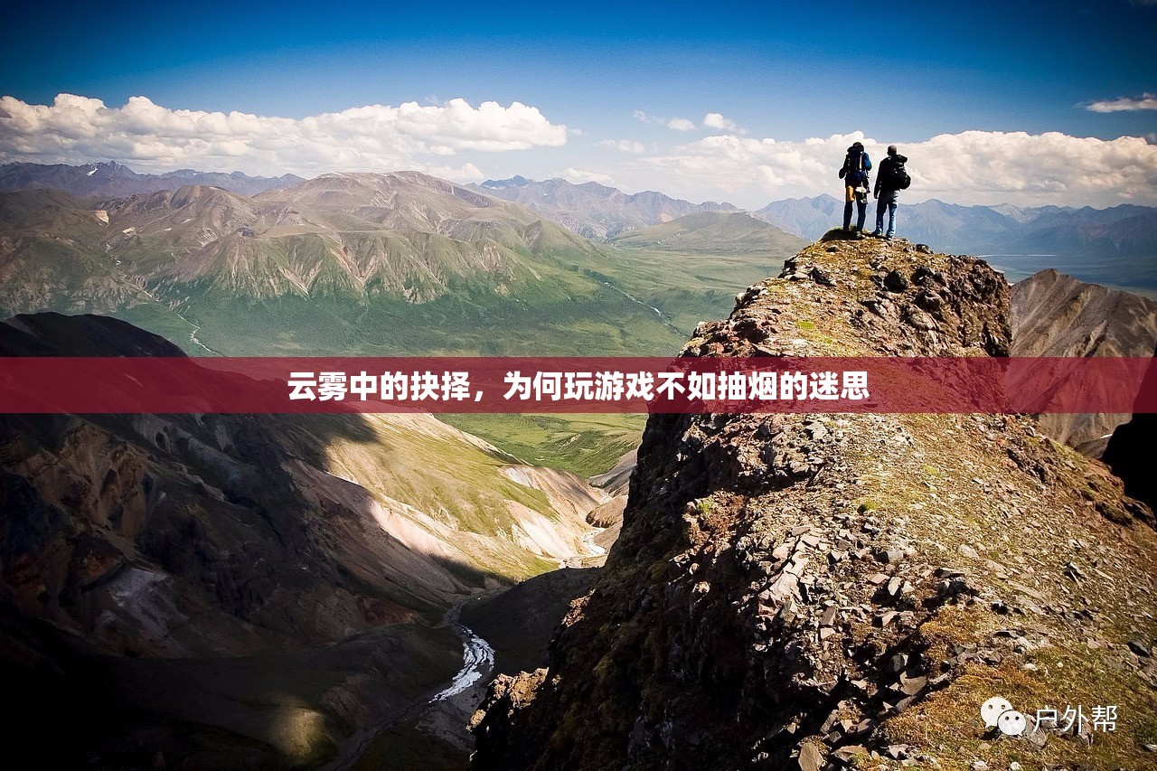 云霧中的抉擇，揭秘為何玩游戲不如抽煙的迷思