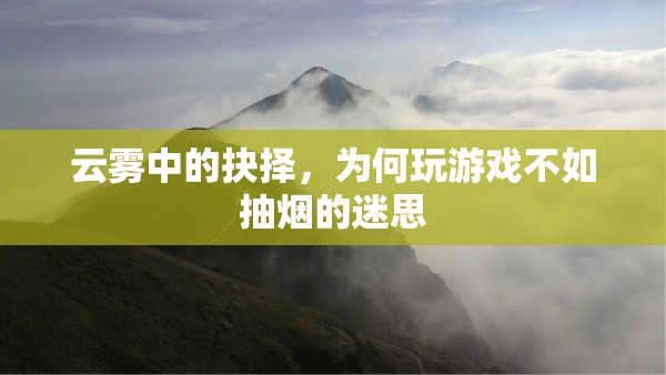 云霧中的抉擇，揭秘為何玩游戲不如抽煙的迷思