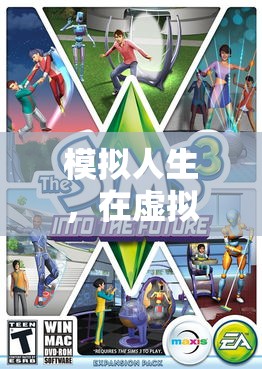 虛擬人生塑造，在模擬世界中定義你的游戲人生