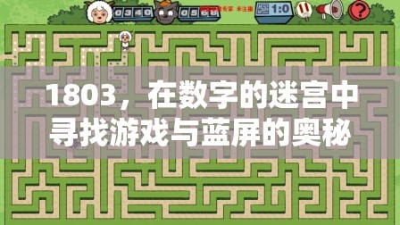 1803，數(shù)字迷宮中的游戲與藍(lán)屏奧秘探索