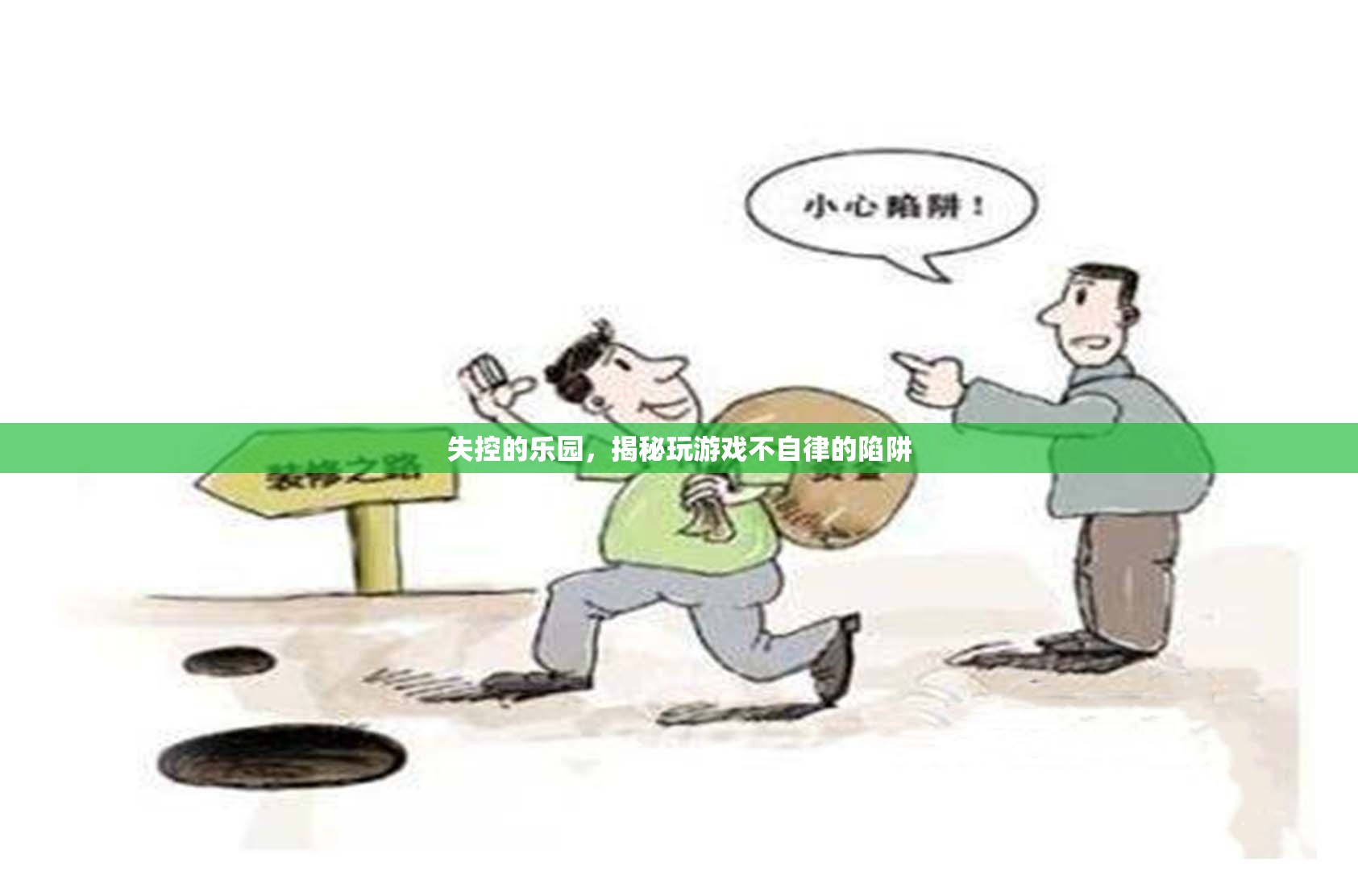 失控的樂(lè)園，揭秘玩游戲不自律的陷阱