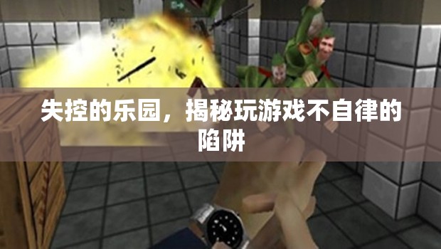 失控的樂(lè)園，揭秘玩游戲不自律的陷阱