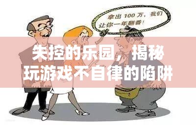 失控的樂(lè)園，揭秘玩游戲不自律的陷阱
