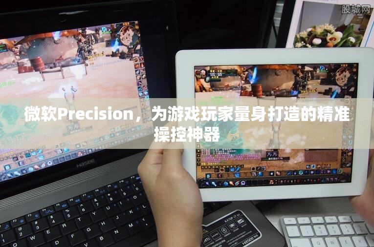 微軟Precision，專為游戲玩家設(shè)計(jì)的精準(zhǔn)操控神器