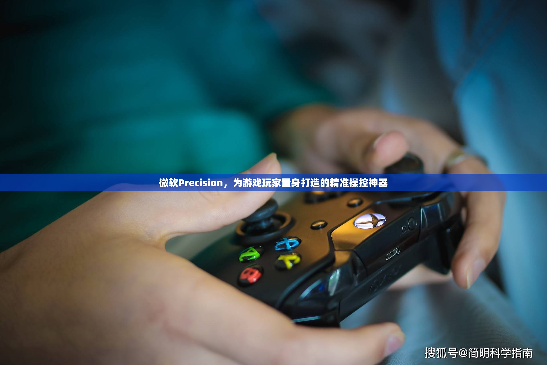 微軟Precision，專為游戲玩家設(shè)計(jì)的精準(zhǔn)操控神器