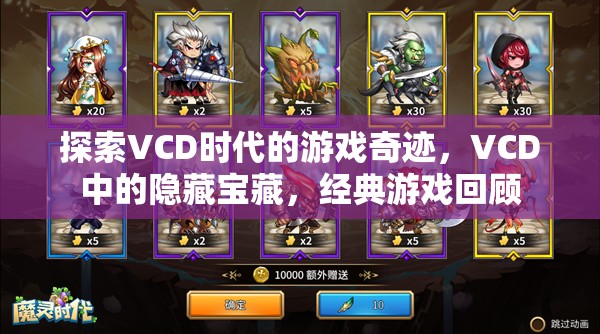 VCD時代的游戲奇跡，探索隱藏的寶藏與經(jīng)典游戲回顧