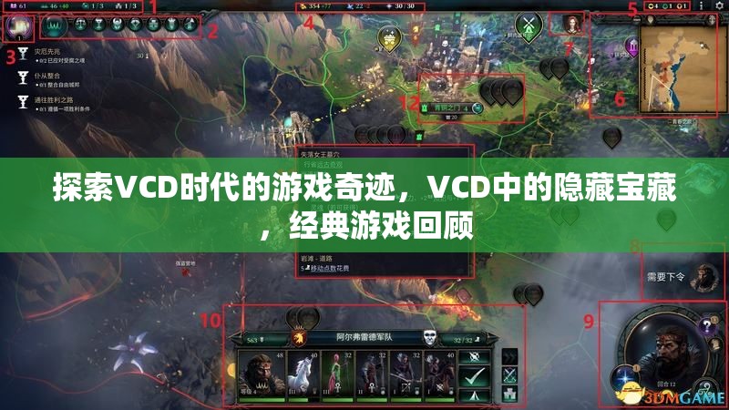 VCD時代的游戲奇跡，探索隱藏的寶藏與經(jīng)典游戲回顧
