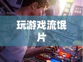 游戲中的‘流氓’行為，挑戰(zhàn)與反思