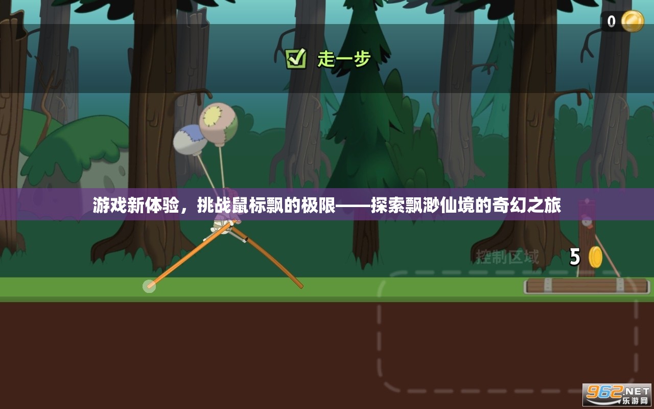 挑戰(zhàn)鼠標飄的極限，探索飄渺仙境的奇幻游戲之旅