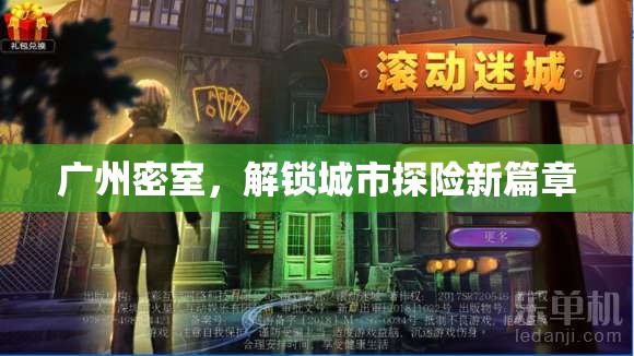 廣州密室，解鎖城市探險(xiǎn)新篇章