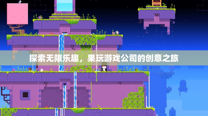 果玩游戲公司，探索創(chuàng)意之旅，解鎖無限樂趣