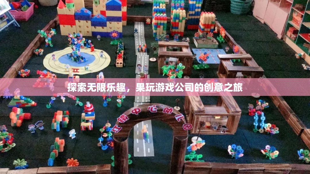 果玩游戲公司，探索創(chuàng)意之旅，解鎖無限樂趣