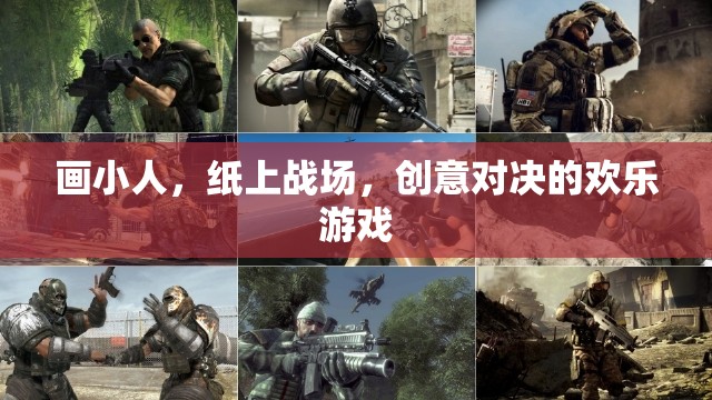 紙上戰(zhàn)場，創(chuàng)意對決的歡樂小人畫戰(zhàn)