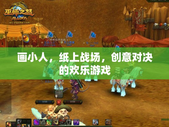 紙上戰(zhàn)場，創(chuàng)意對決的歡樂小人畫戰(zhàn)