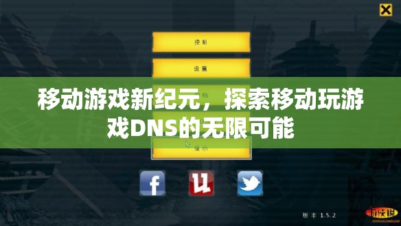 移動(dòng)游戲新紀(jì)元，解鎖DNS的無限潛力