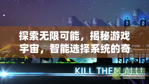 智能選擇系統(tǒng)，揭秘游戲宇宙的無限可能