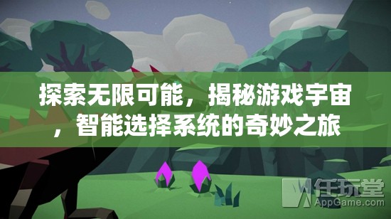 智能選擇系統(tǒng)，揭秘游戲宇宙的無限可能