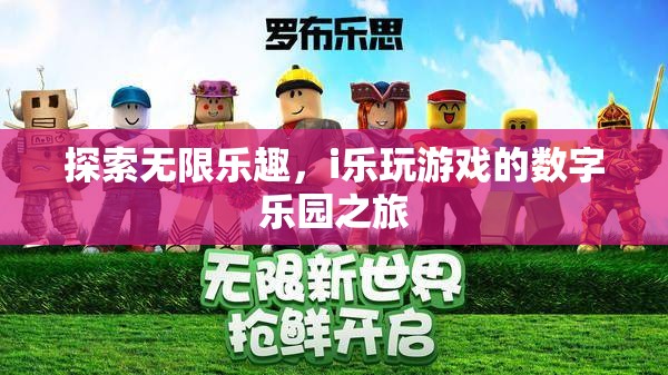 探索i樂玩游戲，數(shù)字樂園的無限樂趣之旅