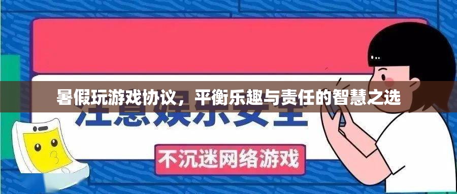 暑假游戲平衡協(xié)議，智慧之選，樂在其中