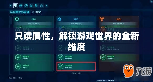 解鎖游戲新維度，探索只讀屬性的奧秘